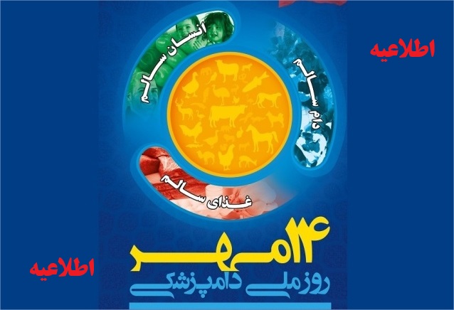 اطلاعیه ستاد بزرگداشت روز ملی دامپزشکی 