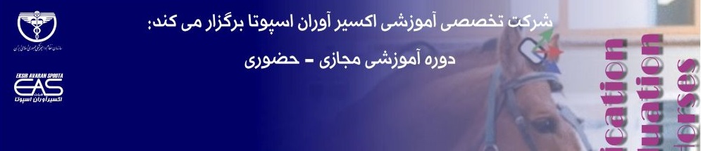 دوره آموزشی مجازی- حضوری" کینتیکس، کینماتیکس و کاربرد هوش مصنوعی در ارزیابی و تشخیص لنگش در اسب"