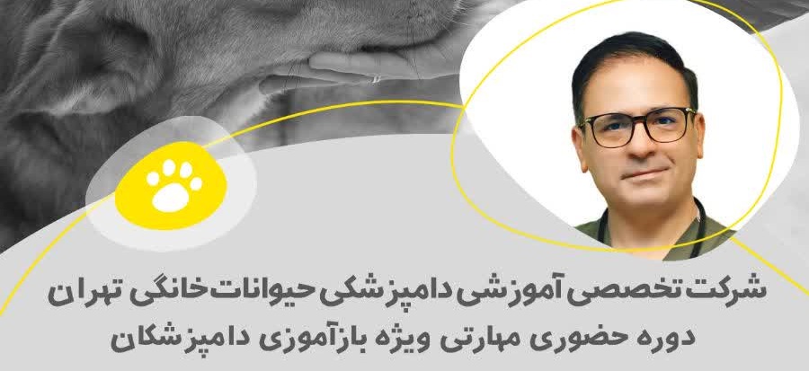 دوره آموزشی حضوری"  مدیریت شکستگی در دام های کوچک"