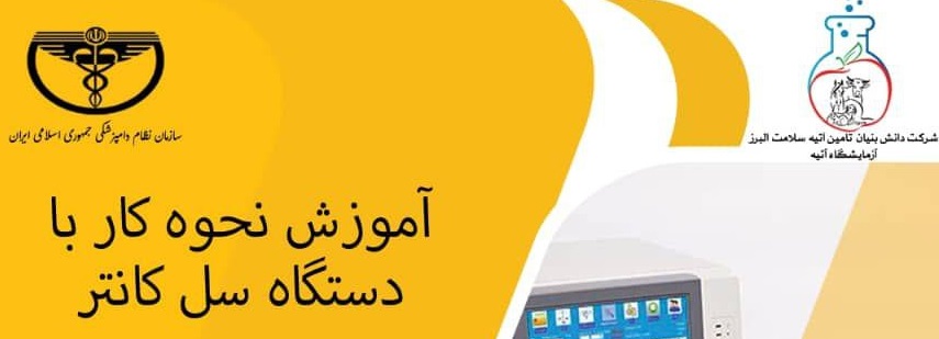 دوره آموزشی حضوری"  آموزش نحوه کار با دستگاه سل کانتر