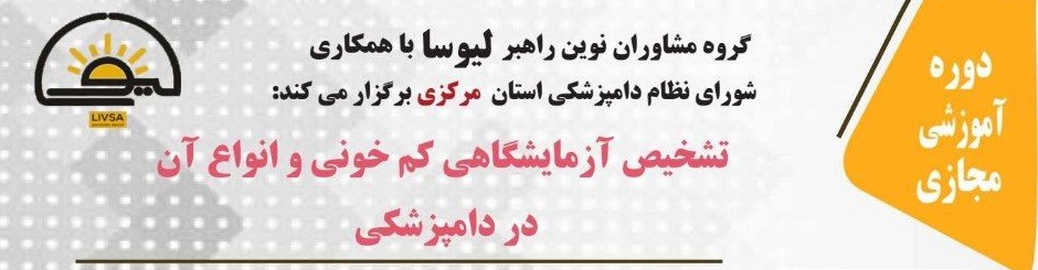 دوره آموزشی مجازی تشخیص آزمایشگاهی کم خونی و انواع آن در دامپزشکی