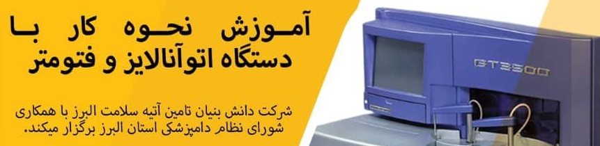 دوره آموزشی حضوری"  آموزش نحوه کار با دستگاه اتوآنالایزر و فتومتر "