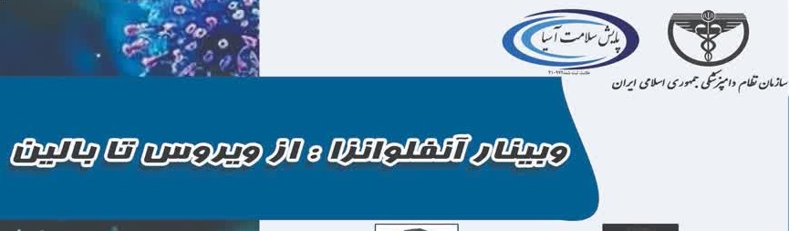 وبینار تخصصی آنفلوانزا با ۱۰ امتیاز بازآموزی