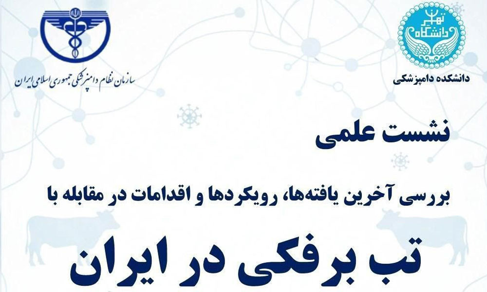 نشست علمی تب برفکی در ایران