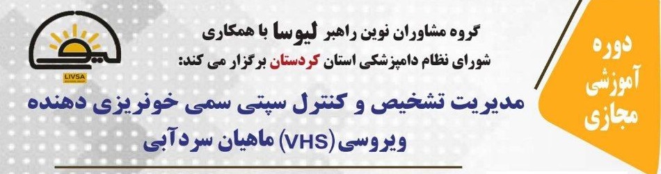دوره آموزشی مجازی مدیریت تشخیص و کنترل سپتی سمی خونریزی دهنده ویروسی(VHS) ماهیان سردآبی