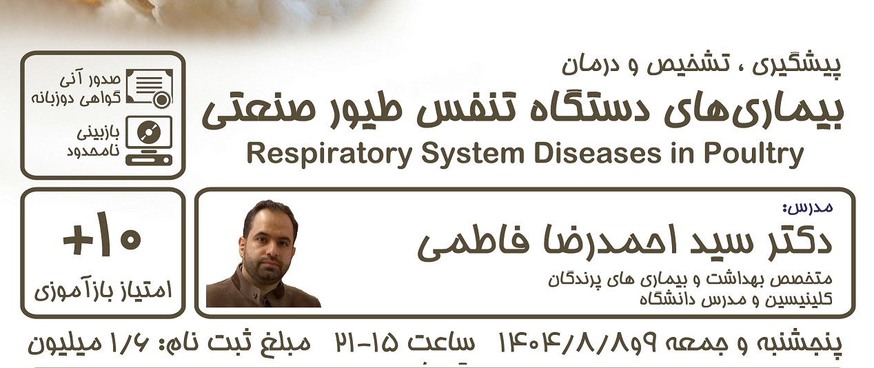 پیشگیری، تشخیص و درمان بیماری‌های دستگاه تنفس طیور صنعتی