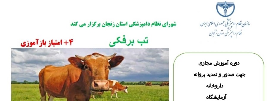 دوره آموزش مجازی  تب برفکی