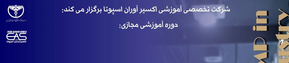 دوره آموزشی مجازی "اصول و مبانی GMP در صنایع دارویی"