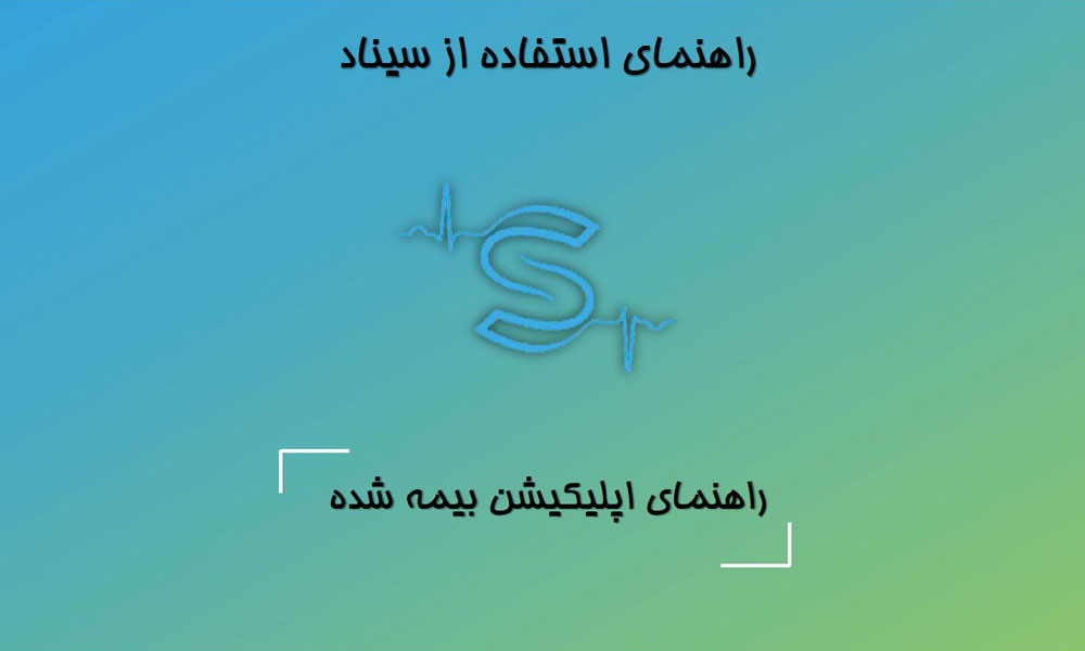  اطلاعیه مهم برای متقاضیان محترم بیمه تکمیلی سازمان نظام دامپزشکی ج.ا.ا