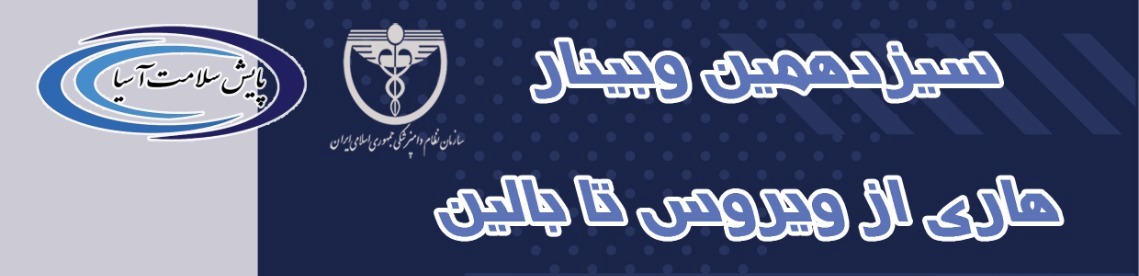 وبینار تخصصی (هاری: از ویروس تا بالین) همراه با ۱۰ امتیاز بازآموزی