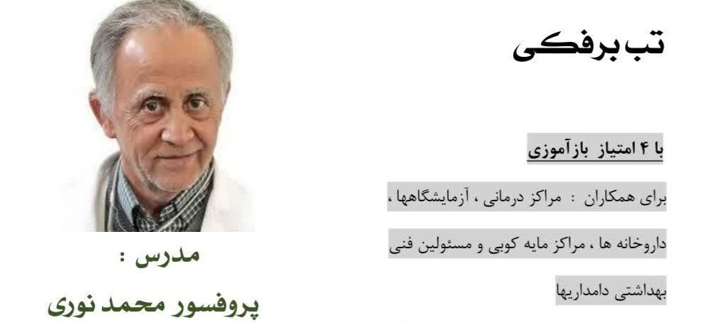 دوره رایگان تب برفکی با 4 امتیاز بازآموزی