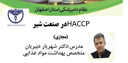 دوره_آموزشي_مجازی 🔰HACCP در صنعت شیر (مجازی)