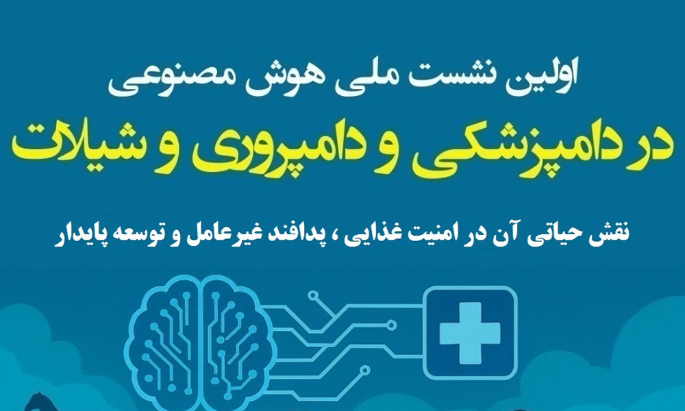 اولین نشست ملی هوش مصنوعی در دامپزشکی، دامپروری و شیلات
