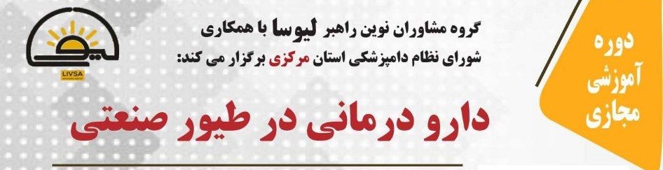 دوره آموزشی مجازی دارو درمانی در طیور صنعتی