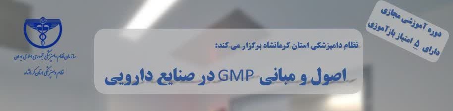 دوره آموزشی مجازی "اصول و مبانی GMP در صنایع دارویی"