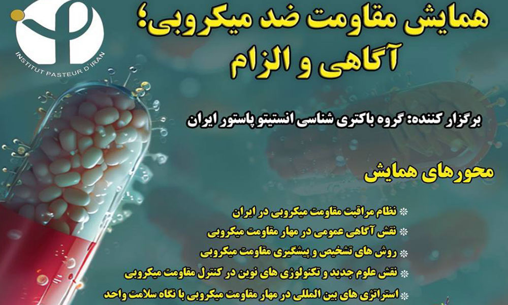 همایش مقاومت ضد میکروبی؛ آگاهی و الزام