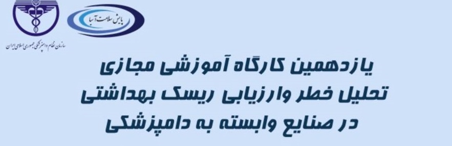 تحلیل خطر و ارزیابی ریسک بهداشتی در صنایع وابسته به دامپزشکی