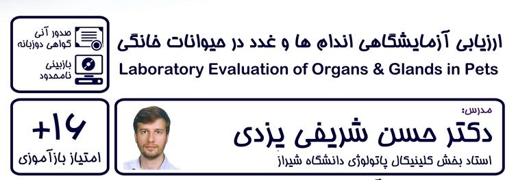 ارزیابی آزمایشگاهی اندام ها  غدد در حیوانات خانگی