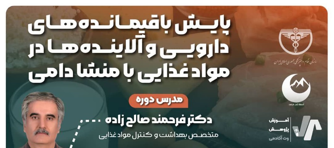 پایش باقیمانده های دارویی و آلاینده ها در مواد غذایی با منشا دامی