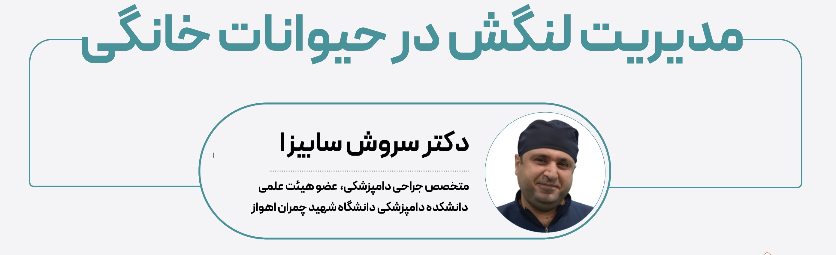 مدیریت لنگش در حیوانات خانگی