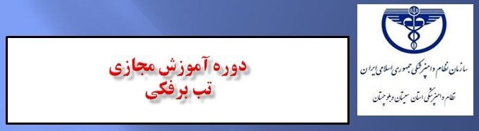 دوره آموزشی مجازی تب برفکی 