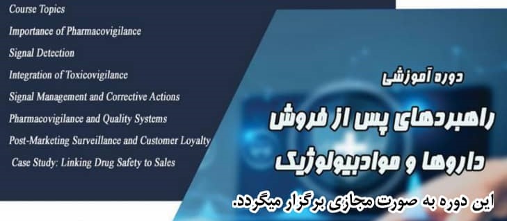 دوره آموزشی مجازی راهبرد های پس از فروش داروها و مواد بیولوژیک