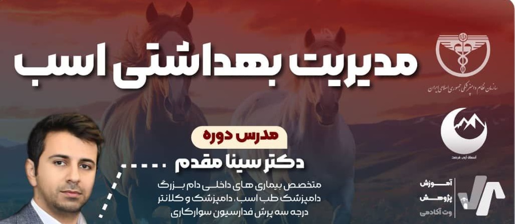 مدیریت بهداشتی اسب