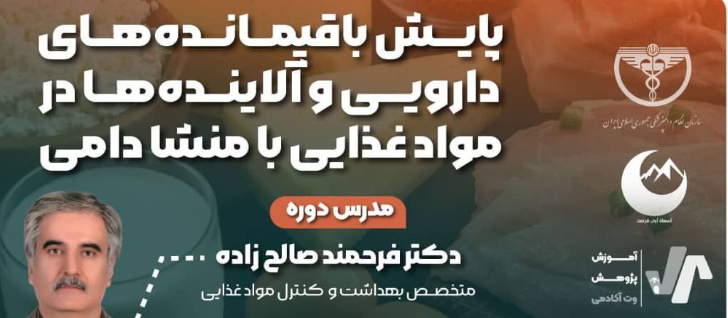 پایش باقیمانده های دارویی و آلاینده ها در مواد غذایی با منشا دامی