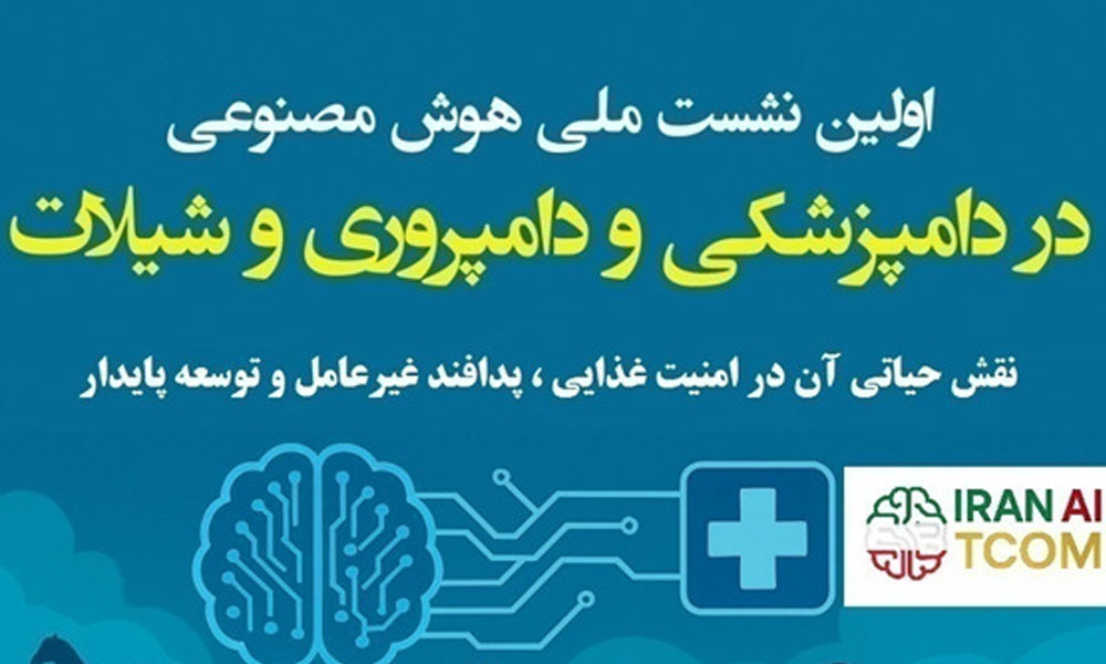 اولین نشست ملی هوش مصنوعی در دامپزشکی و دامپروری و شیلات 