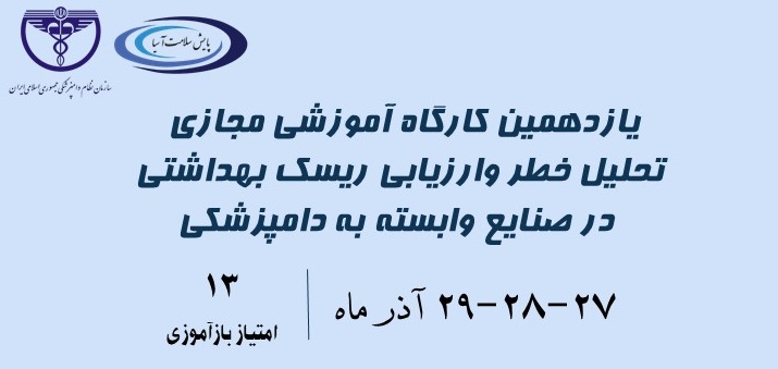 کارگاه تحلیل خطر و ارزیابی ریسک بهداشتی در صنایع وابسته به دامپزشکی با 13  امتیاز  بازآموزی