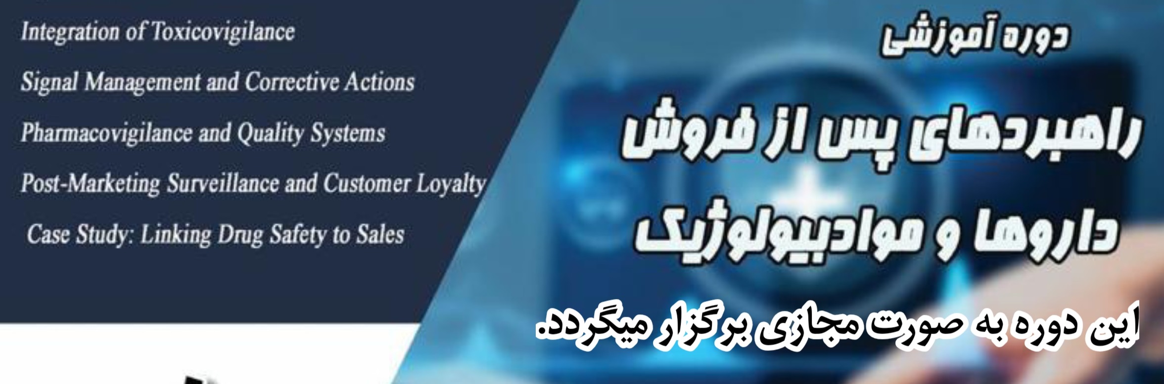 دوره آموزشی مجازی راهبرد های پس از فروش داروها و مواد بیولوژیک