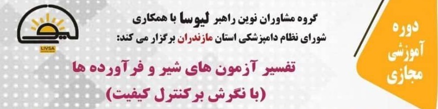 دوره آموزشی مجازی   تفسیر آزمون های شیر و فرآورده ها ( با نگرش بر کنترل کیفیت )