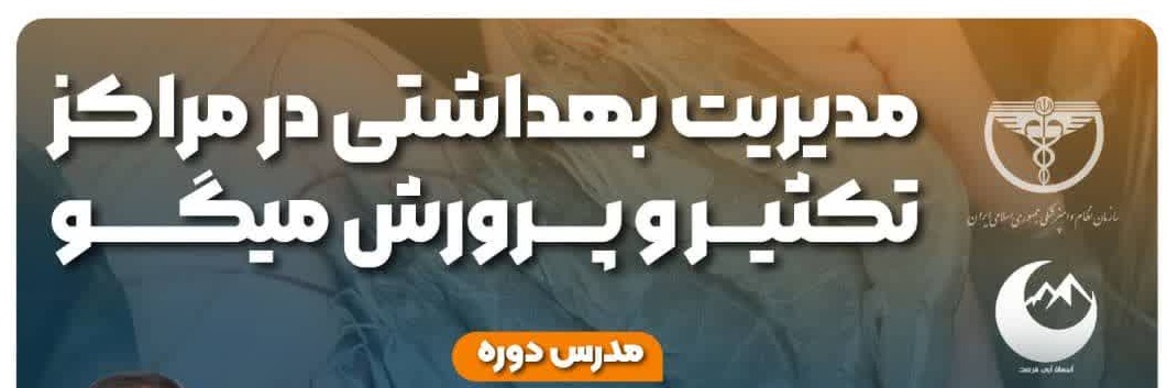 مدیریت بهداشتی در مراکز تكثير و پرورش میگو