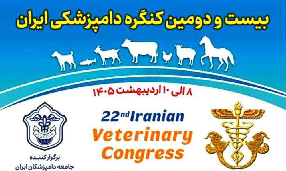 برگزاری بیست و دومین کنگره دامپزشکی ایران، 8 الی 10 اردیبهشت، مرکز همایش‌ها و نمایشگاه‌های ایران مال