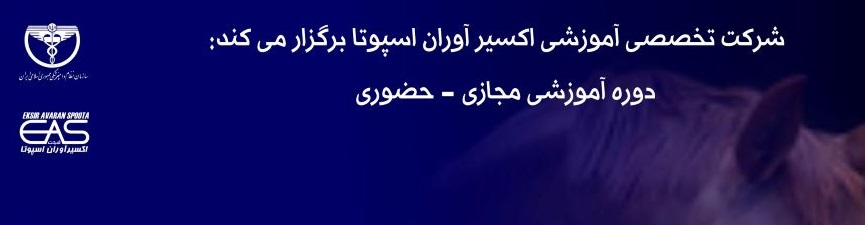 دوره آموزشی مجازی- حضوری" اصول تشخیص و مدیریت درمان بیماری های عفونی در اسب"