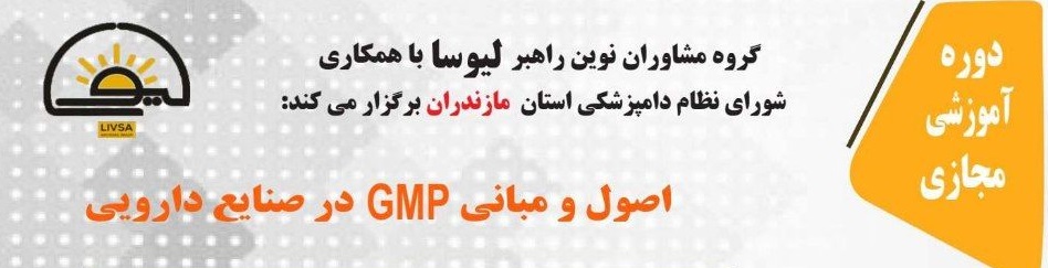 دوره آموزشی مجازی اصول و مبانی GMP در صنایع دارویی