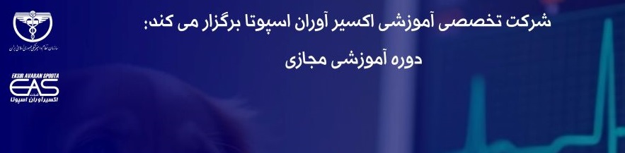 دوره آموزشی مجازی "اصول الکتروکاردیوگرافی و تفسیر اختلالات شایع ریتم قلب در دام کوچک"
