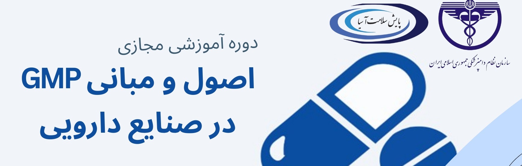 دوره آموزشی مجازی اصول و مبانی GMP در صنایع دارویی