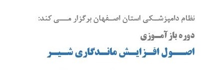 #دوره_آموزشي_مجازی اصــول افـزایـش مانـدگاری شـیـر (مجازی)