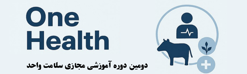 دوره آموزشی سلامت واحد