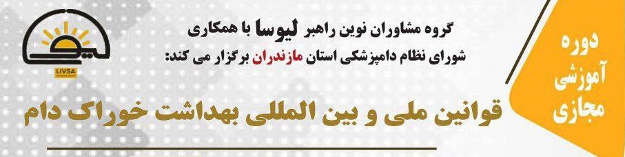 دوره آموزشی مجازی  قوانین ملی و بین المللی بهداشت خوراک دام