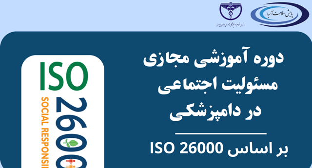 دوره آموزشی مجازی مسئولیت اجتماعی در دامپزشکی ISO 26000