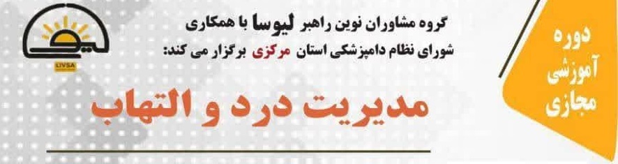 دوره آموزشی مجازی مدیریت درد و التهاب