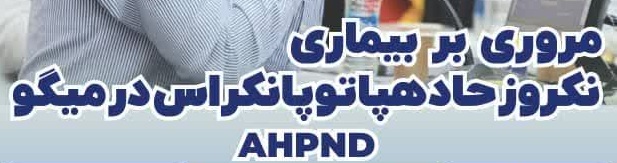 دوره آموزشی مروری بر بیماری نکروز حاد هپاتوپانکراس در میگو (AHPND)