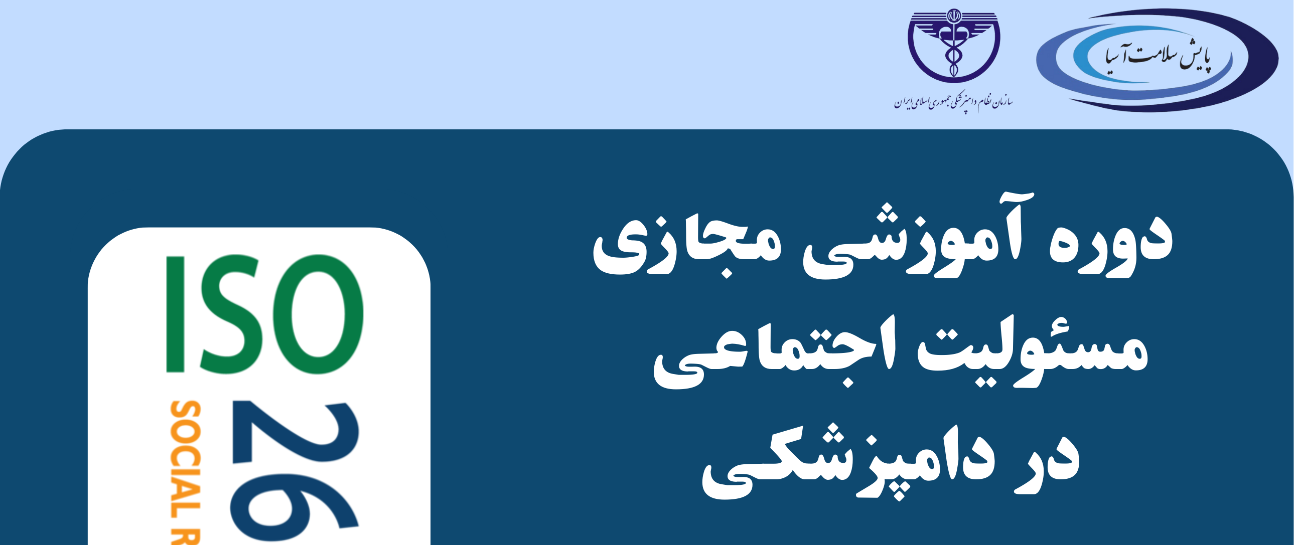 دوره آموزشی مجازی مسئولیت اجتماعی در دامپزشکی ISO 26000