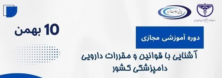 دوره آموزشی مجازی آشنایی با  قوانین و مقررات دارویی دامپزشکی کشور