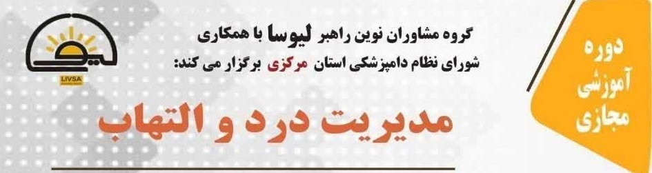  اطلاعیه تاریخ جدید برگزاری دوره آموزشی مجازی مدیریت درد و التهاب