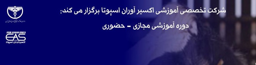 دوره آموزشی مجازی- حضوری"بیماری های متابولیک در علفخواران"