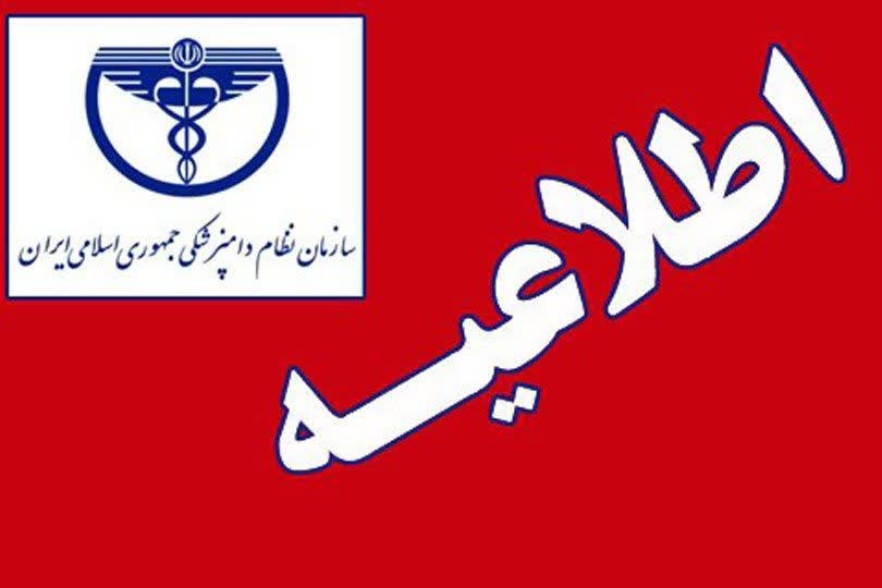 پروانۀ منقضی اماکن دامی، بیمارستان‌، کلینیک، داروخانه و سایر مراکز درمانی دامپزشکی یک ماه تمدید شد