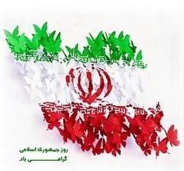 روز جمهوری اسلامی ایران (۱۲ فروردین ماه) مبارک باد
